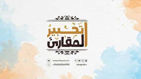 تحبير المقارئ| سورة الأعلى | القارئ: إبراهيم المنصري