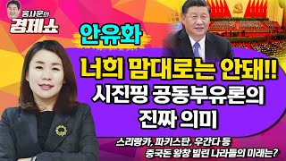 [홍사훈의 경제쇼] 안유화-너희 맘대로는 안돼!! 시진핑 공동부유론의 진짜 의미 | KBS 220506 방송