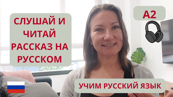 📖 Короткая история на русском языке - Слушай и  читай (А2)