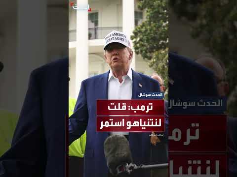 ترمب يشدد تواصله اليومي مع نتنياهو ودعمه له