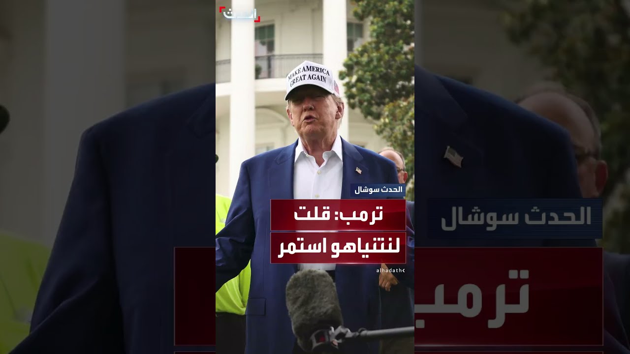 ترمب: أتحدث مع نتنياهو كل يوم وأقول له استمر، إنه رجل طيب
