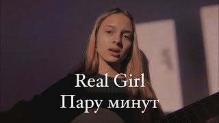 Real Girl – Пару минут. (Gizaza cover)