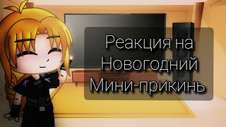 Реакция Метал Фэмили на новогодний мини-прикинь