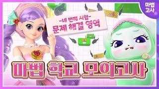 [꼬미마녀라라] 마법학교 모의고사🔮문제 해결 영역✨ by 꼬미마녀 라라 13,785 views 4 months ago 8 minutes, 8 seconds