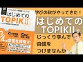 「はじめてのTOPIK IIゆっくりコース」でもうTOPIKは怖くない！【2331韓国語学習ワンポイントアドバイス】