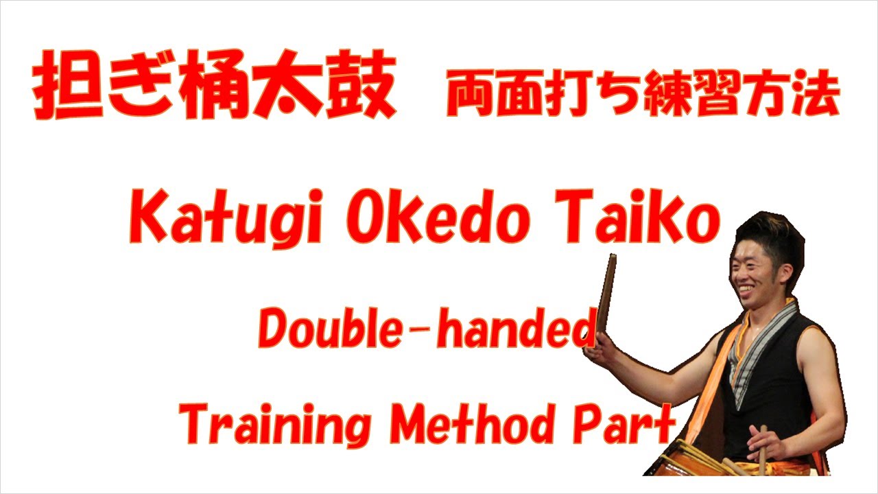 Katugi Okedo Taiko Double-handed Training Method Part 1 - YouTube