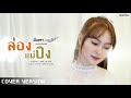 ล่องแม่ปิง - มินตรา น่านเจ้า【COVER VERSION】