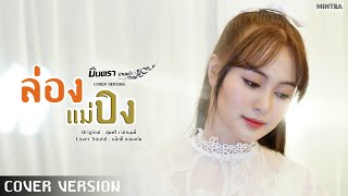 ล่องแม่ปิง - มินตรา น่านเจ้า【COVER VERSION】