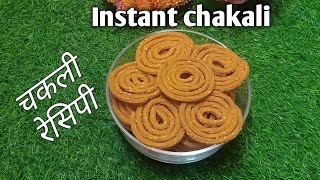 Instant snacks recipe l Instant chakali recipe l चकली रेसिपी l मुरुक्कू l Diwali special snacks l