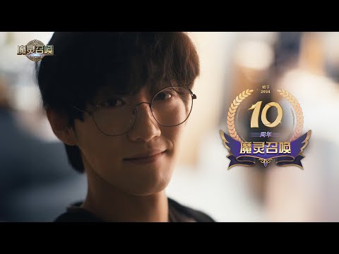 魔灵召唤 I 10年 l 10年全勤召唤师篇