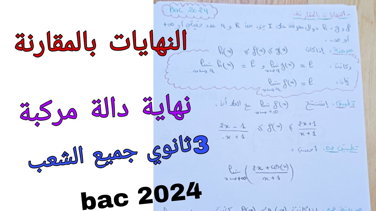 النهايات بالمقارنة +نهاية دالة مركبة رياضيات للسنة الثالثة ثانوي جميع الشعب bac2024