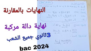النهايات بالمقارنة +نهاية دالة مركبة رياضيات للسنة الثالثة ثانوي جميع الشعب bac2024