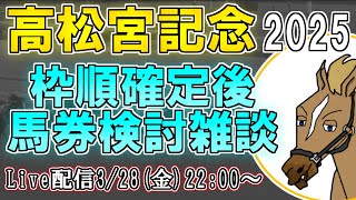 【高松宮記念2025/競馬雑談配信】紐や馬券の買い方が悩ましい枠順【バーチャルサラブレッド・リュウタロウ/競馬Vtuber】