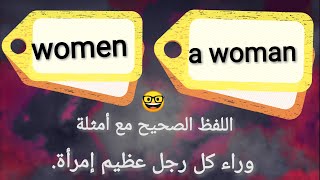 How to pronounce ( Woman - Women ) خطأ شائع في لفظ هذه الكلمات