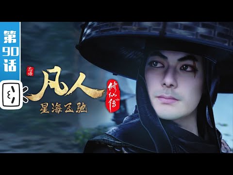 A Mortal's Journey Episode 90