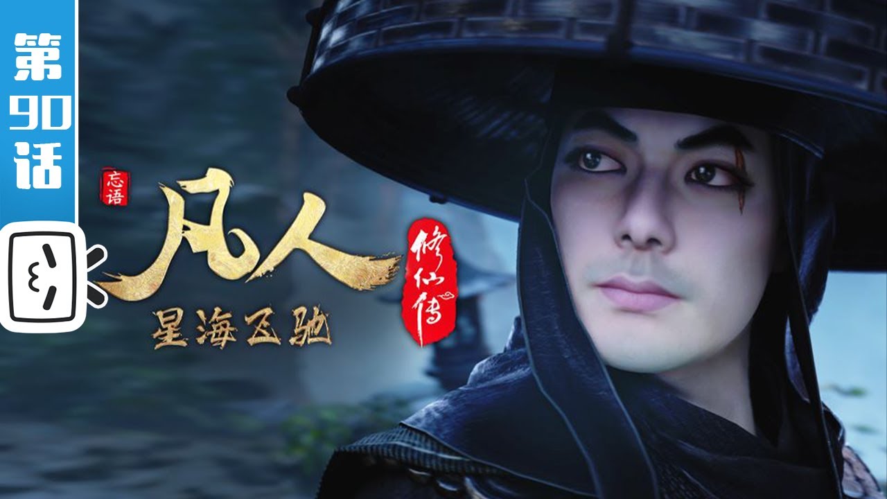 A Mortal's Journey EP90【Join to watch latest】 - YouTube
