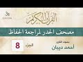 الجزء 8 مصحف الحدر لمراجعة القرآن الكريم للحفاظ للقارئ أحمد ديبان 