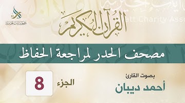الجزء (8) مصحف الحدر لمراجعة القرآن الكريم للحفاظ للقارئ/ أحمد ديبان
