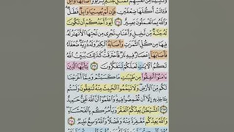 تيسير حفظ سورة البقره بالتكرار الوجه الرابع و الاربعون الايات (265-266) مكرر 5 مرات بصوت الشيخ عبد ا