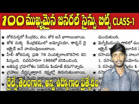 General Science 100 Bits in Telugu Use Full to all Compitative Jobs | Railway,Telanagna Jobs Class