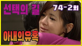 [Wife's Temptation] The Choice to Be Hurt Episode 74-2