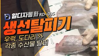 [알디자동화] RD035 생선탈피기(우럭탈피,도다리탈피)