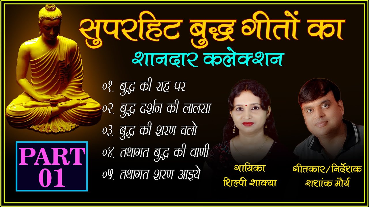 Super Hit Buddha Songs Collection part 01| Shilpee Shakya | Shashank Maurya