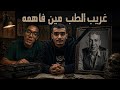 غريب الطب مين فاهمه أنا دخلت طب علشان الناس ديه قدوة بجد المليار الذهبي يرحب بكم