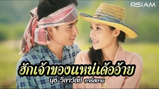 Video-Miniaturansicht von „ฮักเจ้าของแหน่เด้ออ้าย : นุช วิลาวัลย์ อาร์สยาม [Official MV]“