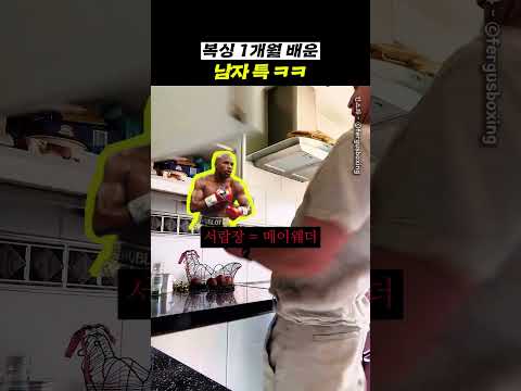 360만) 복싱 1개월 배운 남자 특 ㅋㅋ thumbnail