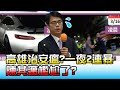 高雄治安瘟? 才開始治安會報"一夜2連暴" 邁邁尷尬了? 國民大會 20210316 (4/4)