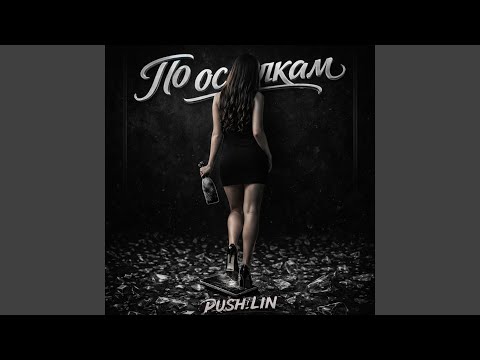 PUSH!LIN - По осколкам