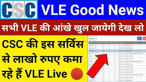 CSC VLE महाखुशखबरी | CSC से लाखो रुपए कमा रहे है VLE Live 🔴 Proof | सभी VLE के लिए जरूरी वीडियो