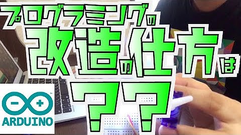 【0からarduino】LEDとサーボモーターの同時制御を実験！