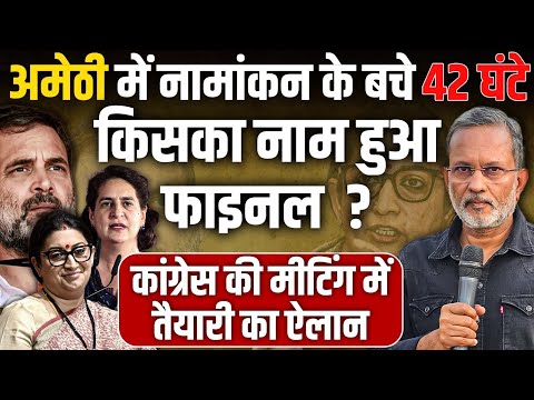 Rahul Gandhi और Priyanka Gandhi के नाम पर सस्पेंस कल ख़त्म होगा ?