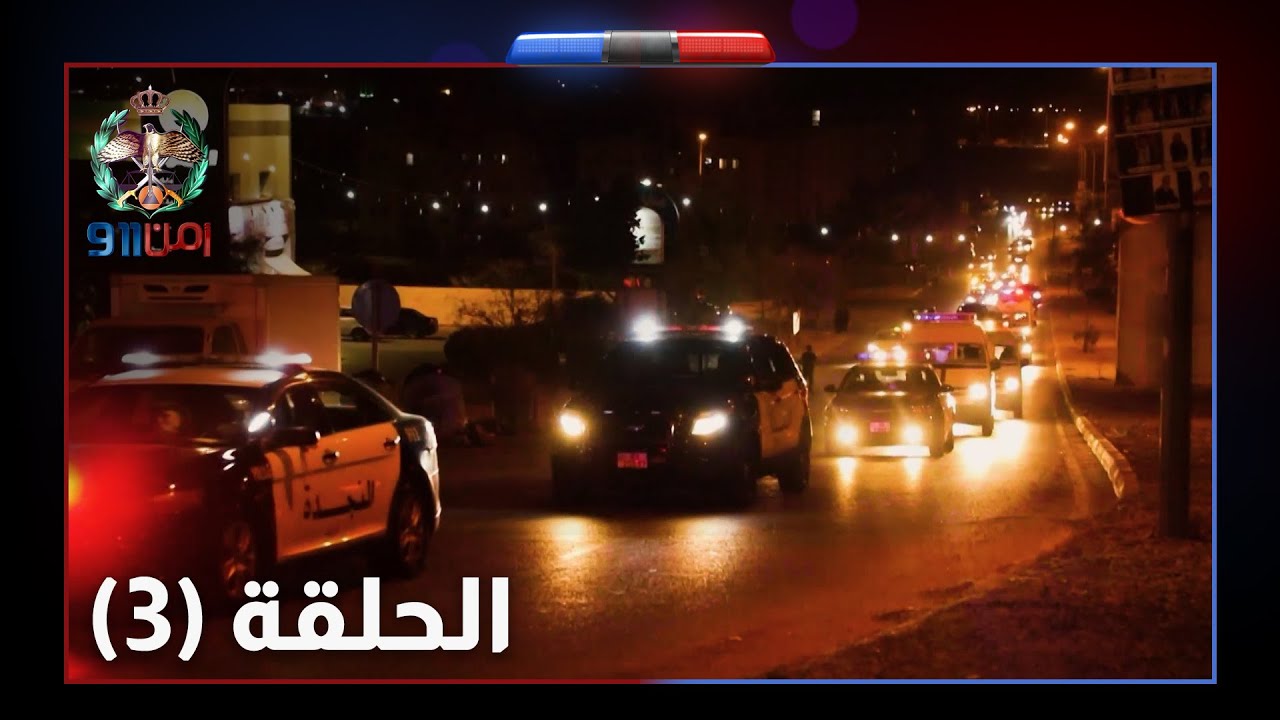 أمن 911 - عمليات مداهمة وتدريبات - الحلقة الثالثة