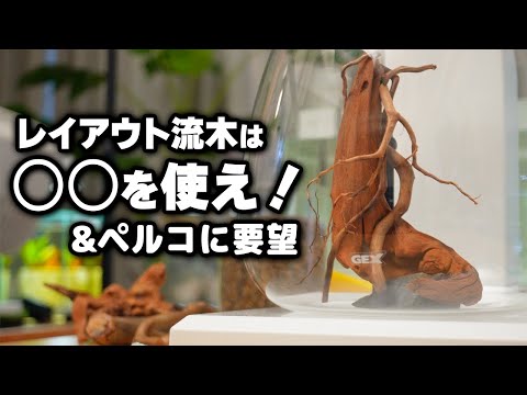 ボトルアクアにピッタリのオリジナル流木を自作してみた #小型水槽