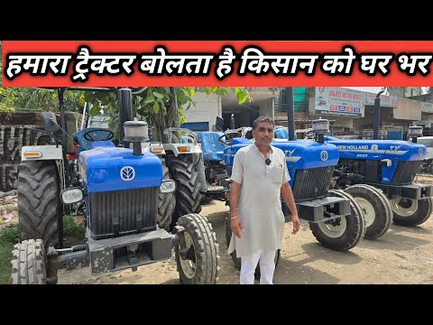 🚜अगर मेरे से सस्ता कोई दे दे तोह मुझे आ कर पकड़ लेना 🫡 New Holland 💥 नए ट्रैक्टर सस्ते  