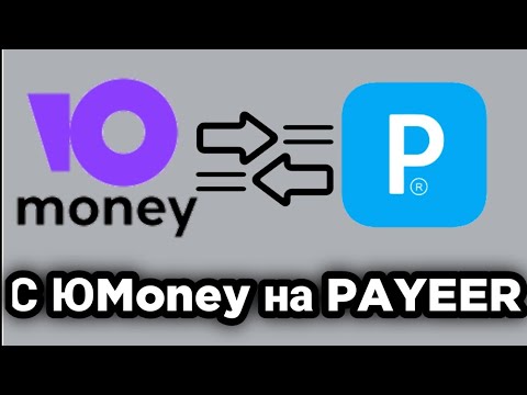 Как перевести деньги с ЮMoney на PAYEER без комиссии?! 2022