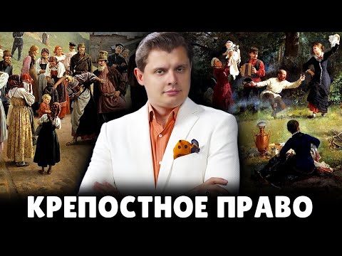 Е. Понасенков про крепостное право