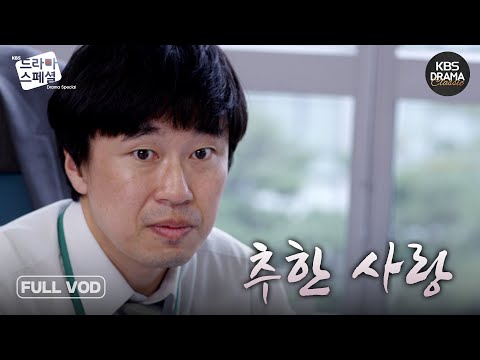 [60분] 회사에서 펼쳐지는 세 사람의 얽히고설킨 사랑 이야기😨 FULLVOD #조달환 #<strong>구재이</strong> #김영훈  [드라마스페셜2014 추한 사랑] l KBS방송 141026