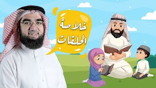 4# | الأصول الثلاثة للأطفال | حسن الحسيني