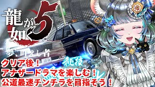 【#チンチラが如く】龍が如く5　初見実況　クリア後のおたのしみタイム【#vtuber #如くマラソン ＃六鼠スミレ #ゲーム実況  #龍が如く5】ネタバレ注意！