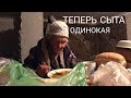 БАБУШКА ПЕРЕЖИВАЕТ ЧТО ОСТАЛАСЬ ОДНА ТЕПЕРЬ🥺ОДИНОКАЯ БАБУШКА КУШАЛА ОДИН ХЛЕБ И БЫЛА РАДА ЭТОМУ