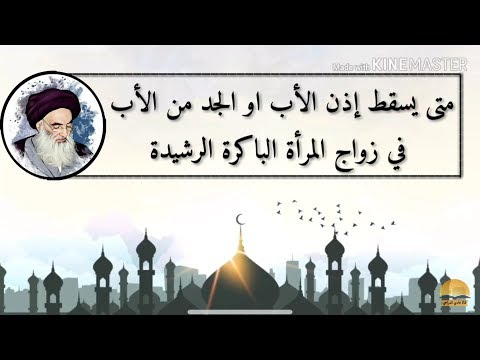 متى يسقط إذن الاب أو الجد من الاب في زواج المرأة الباكرة الرشيدة 07711343203