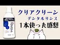 クリアクリーン　デンタルリンス　ノンアルコール（マウスウォッシュ）を１本使った感想