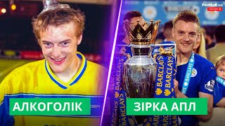 💥 Життя, як кіносценарій: Варді перетворився з алкоголіка на зірку АПЛ || Football.ua