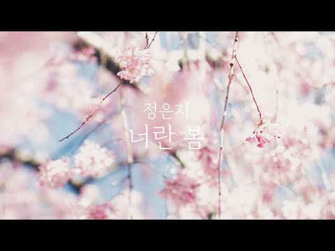 너란 봄 - 정은지