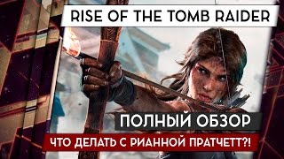 RISE OF THE TOMB RAIDER - ОБЗОР ПК-ВЕРСИИ. ВРЕМЯ КОНЧАТЬ С РИАННОЙ ПРАТЧЕТТ 18+