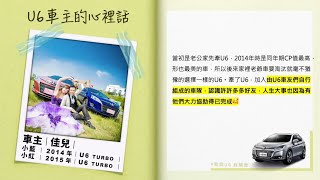 【U6】車主真心話 U6GT的好,開過才知道!